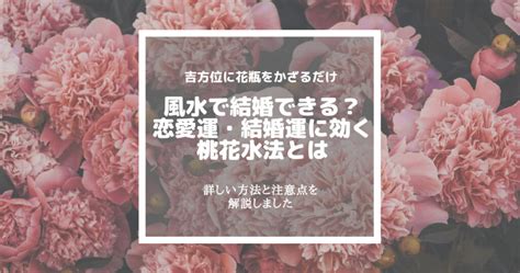 桃花水法|風水で結婚できた！？桃花位を使った桃花水法で結婚。